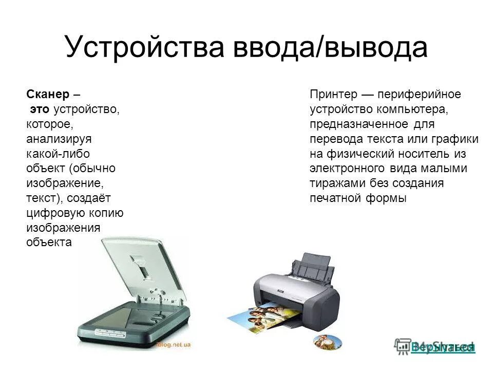 Сканирование текста с книги. Устройства вывода сканер к ввода и вывода. Устройства ввода принтер. Периферийные устройства компьютера принтер сканер. Принтер ввод или вывод информации.