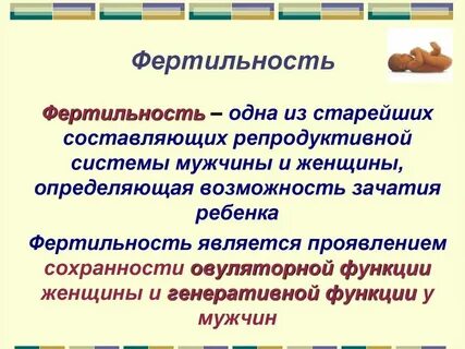 Что означает слово фертильность