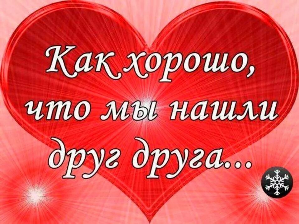 Я тебя сильно найду. Как хорошо что мы нашли друг друга картинки. Любимому мужчине. Открытки для любимого мужчины. Открытки люблю тебя безумно.