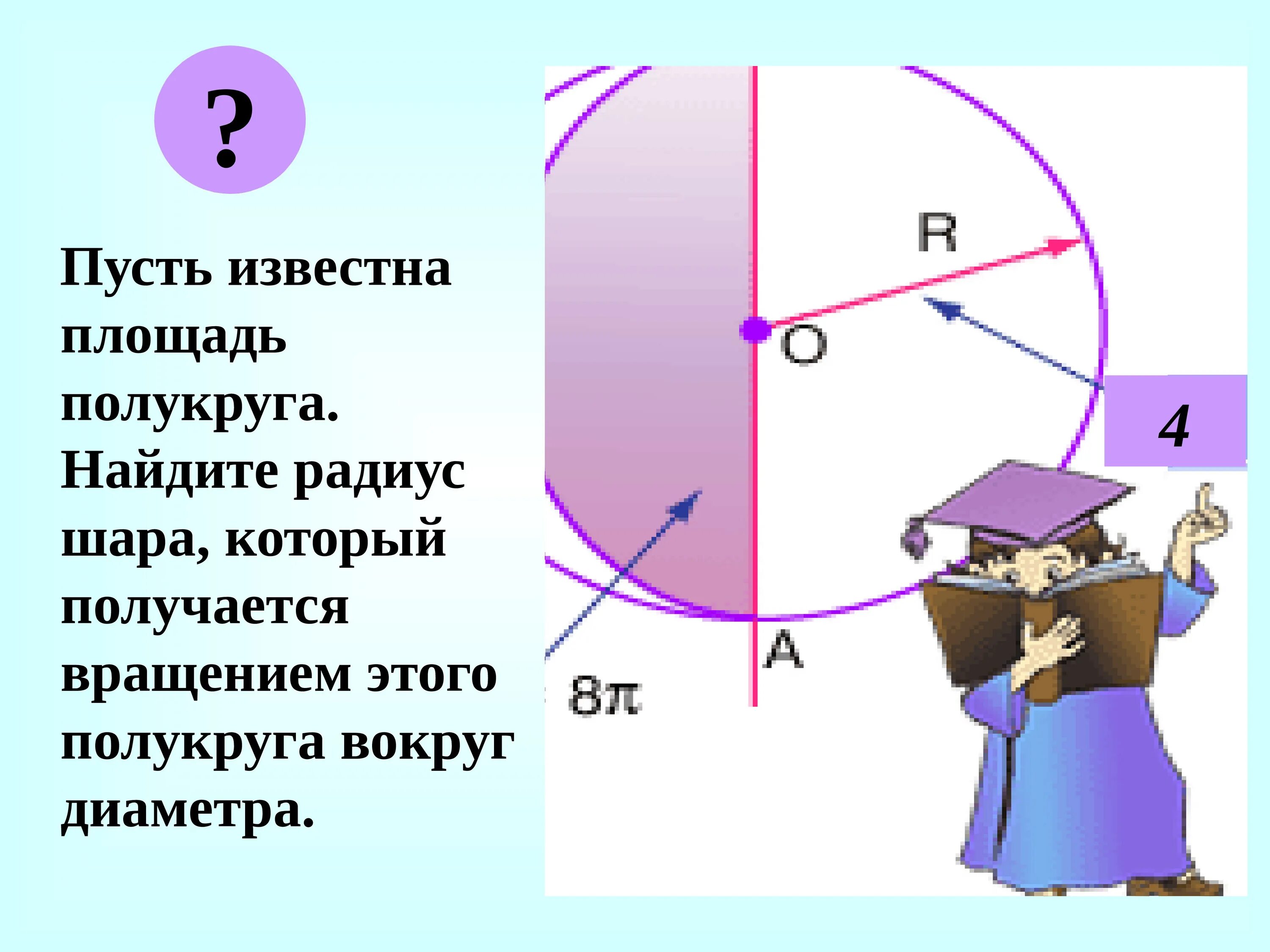 Размер полукруга