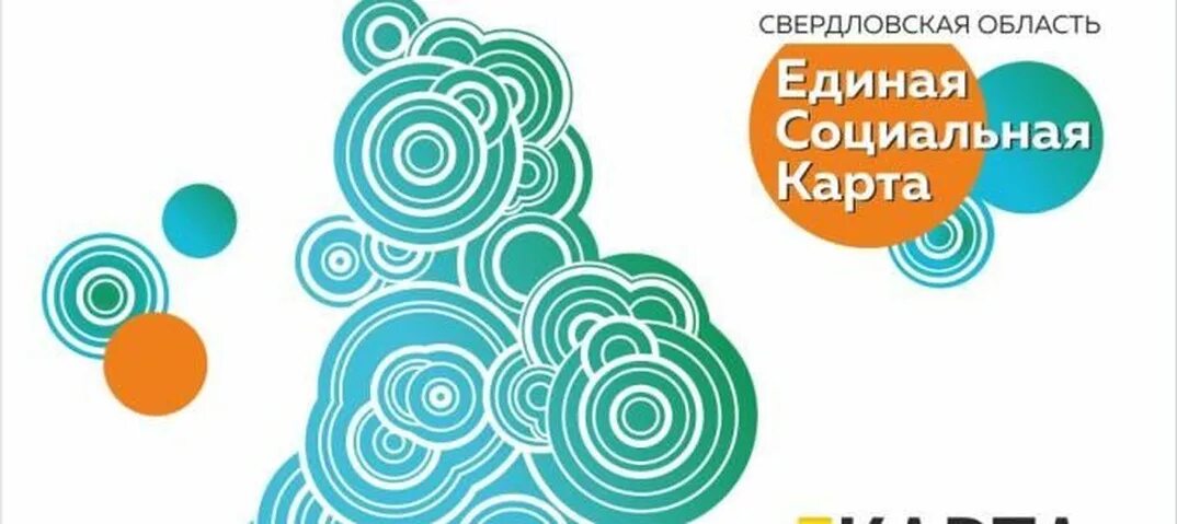 Единая социальная карта Свердловской области. Единая социальная карта Свердловской. Социальная карта Уралочка Сбербанк Единая Свердловской области.