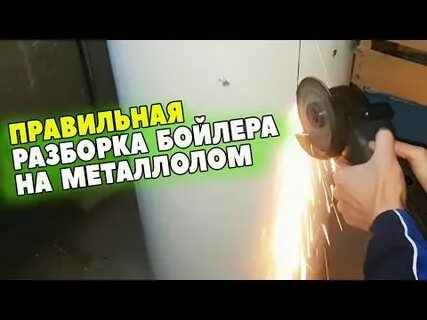 Правильная разборка