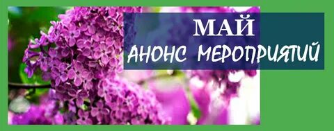 Анонсы мая