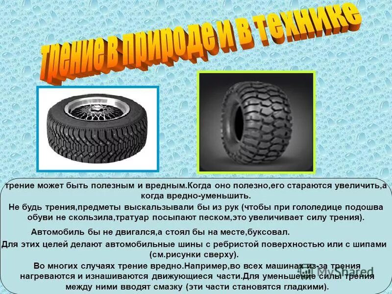 Полезная сила трения