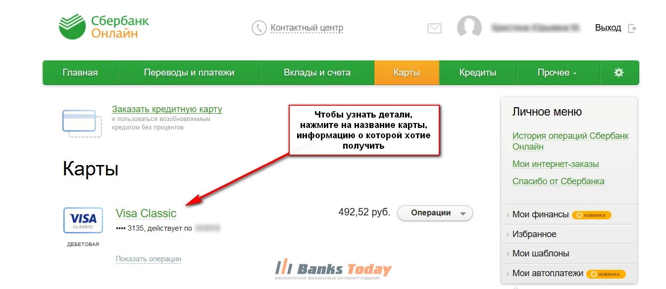 Узнать есть деньги на карте. Как проверить карту Сбербанка. Проверить сбербанковскую карту. Сбербанк остаток по карте. Остаток на счете кредитной карты.