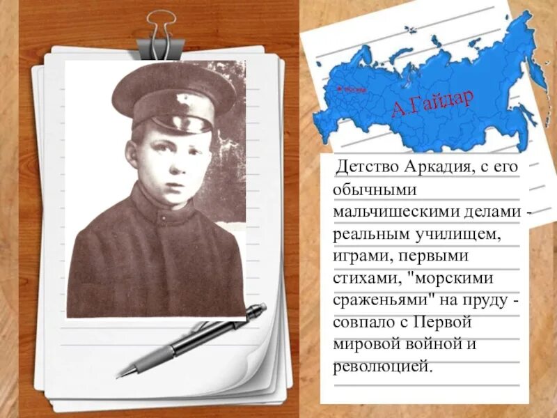 Факты детстве писателя. Детство Аркадия Петровича Гайдара.