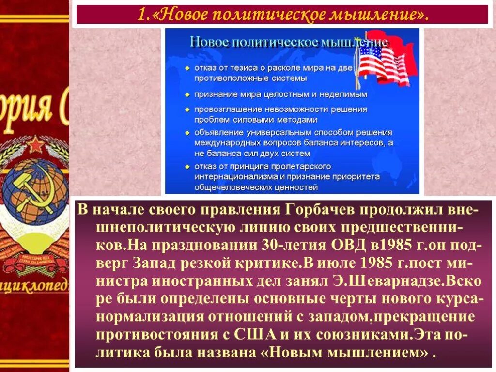 Принципы политики нового мышления. Новое политическое мышление м.с Горбачева. Новое политическое мышление 1985. Гобачев политика нового мышелния. Новое политическое мышление и внешняя политика СССР.