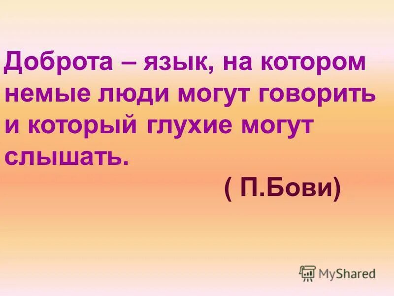 Почему немые не могут разговаривать. Доброта входит тихо. Слепой говорит глухому что видел. Язык жестов глухонемых. Сообщение на тему жесты.