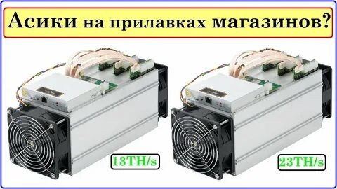 Сколько лет асику