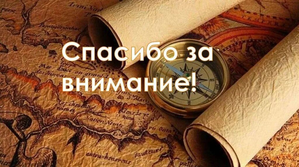 Спасибо истории. Спасибо за внимание по истории. спасибо за внимание география. конец презентации география. спасибо за внимание путешествие.