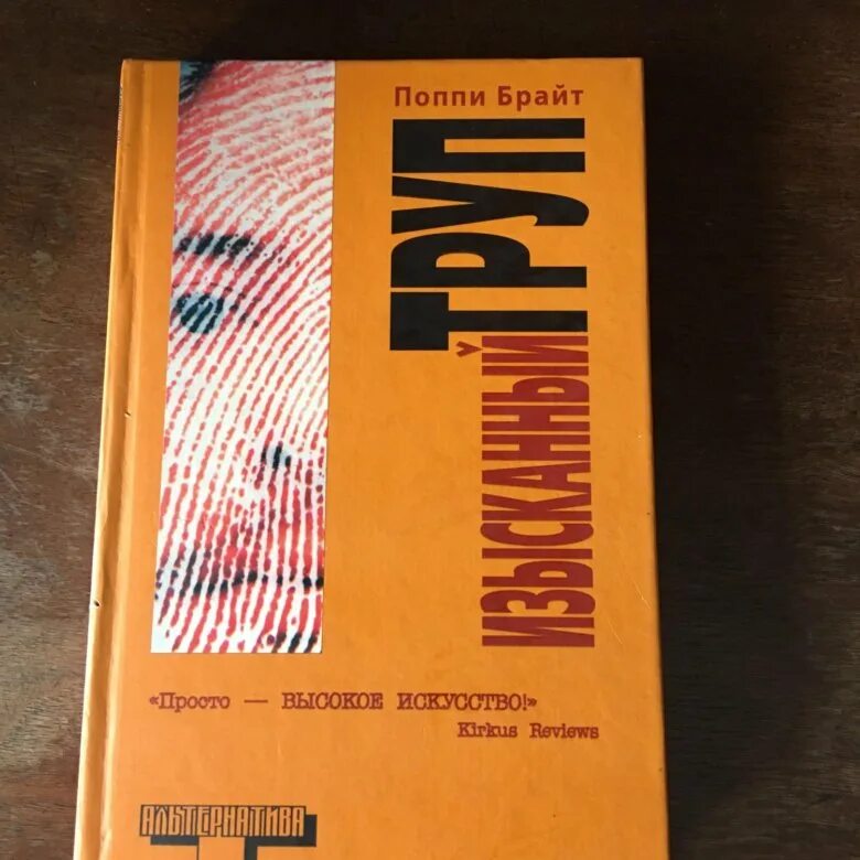 Поппи брайт книги. Поппи брайт изысканный труп. изысканный труп книга. поппи брайт изысканный труп репринт.