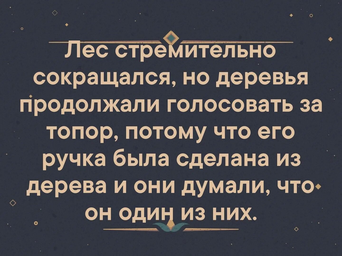 Дерево голосовать. Лес стремительно сокращался но деревья продолжали голосовать. Лес стремительно сокращался. Деревья продолжали голосовать.