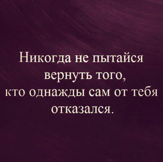 Отпустив однажды. Никогда не пытайся вернуть того кто однажды сам от тебя отказался. Никогда не пытайся вернуть того кто однажды. Статусы отказавшись от меня однажды. Не пытайся вернуть.