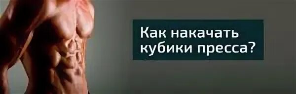 За сколько месяцев можно накачать кубики пресса. Сколько моллно накачать кубики. Как ребёнку накачать кубики маленькие кубики за 10 дней.