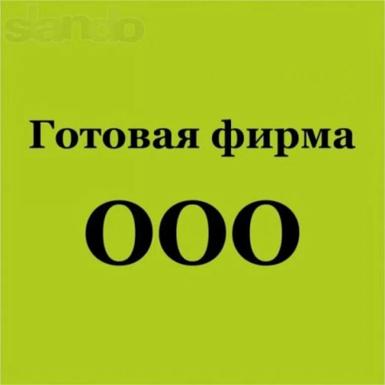 Готовое ООО. Фирма ООО. ООО ООО ООО. Продам ООО.