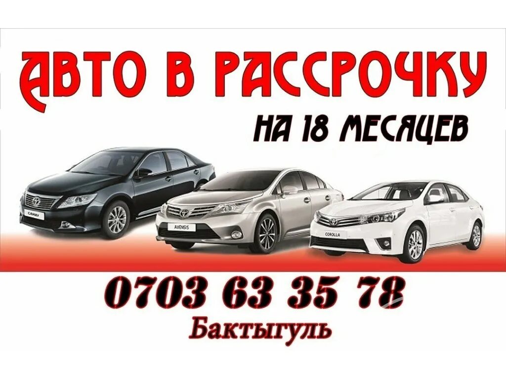 Машину в рассрочку б у. Авто в рассрочку. Автомобили отечественные рассрочку. Машина в рассрочку без первоначального взноса. Рассрочку авто в Кыргызстан.