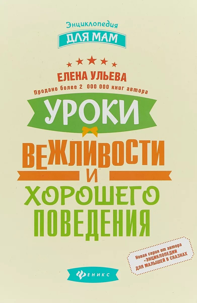 Справочник занятия. Книга уроки вежливости и хорошего поведения. Ульева уроки вежливости и хорошего поведения. Хорошее поведение книга. Е. Ульева «уроки вежливости и хорошего поведения».