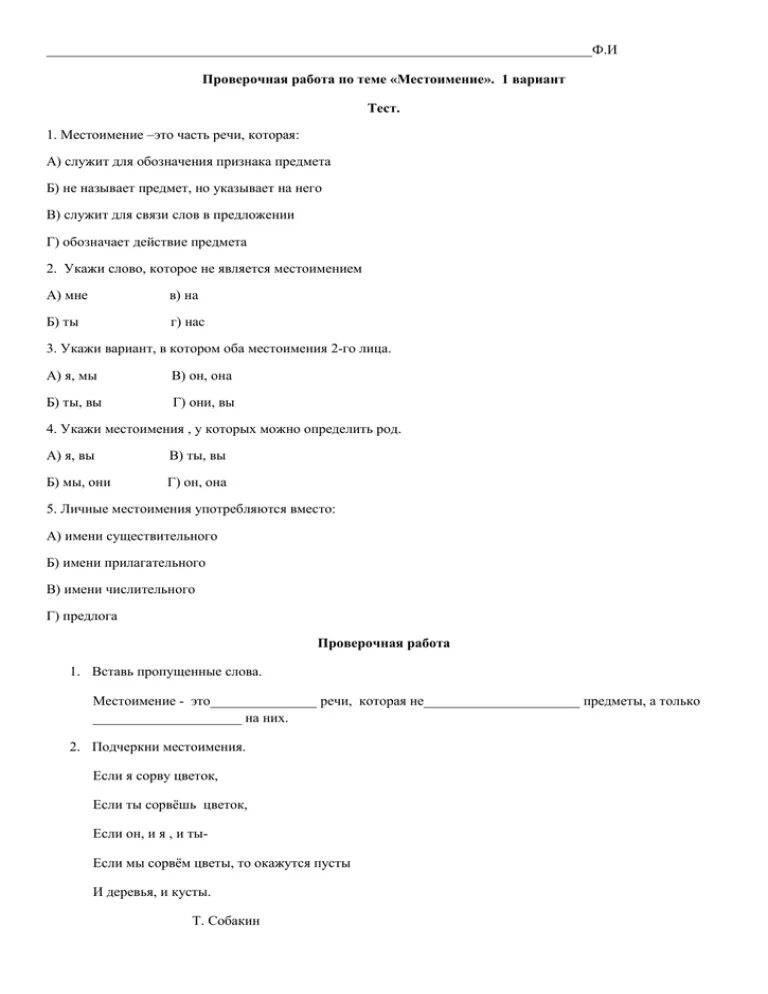 Тест по теме местоимение 6 класс ладыженская. Проверочная работа местоимения. Тест по русскому языку по теме местоимение. Контрольная работа по теме местоимение числительное. Проверочная рапбота по теме " местоимение" 8класс.