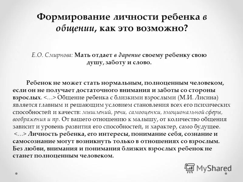 Формирование личности ребенка в общении. Становление личности ребенка. становление личноси ребёнка. формирование личности дошкольника.