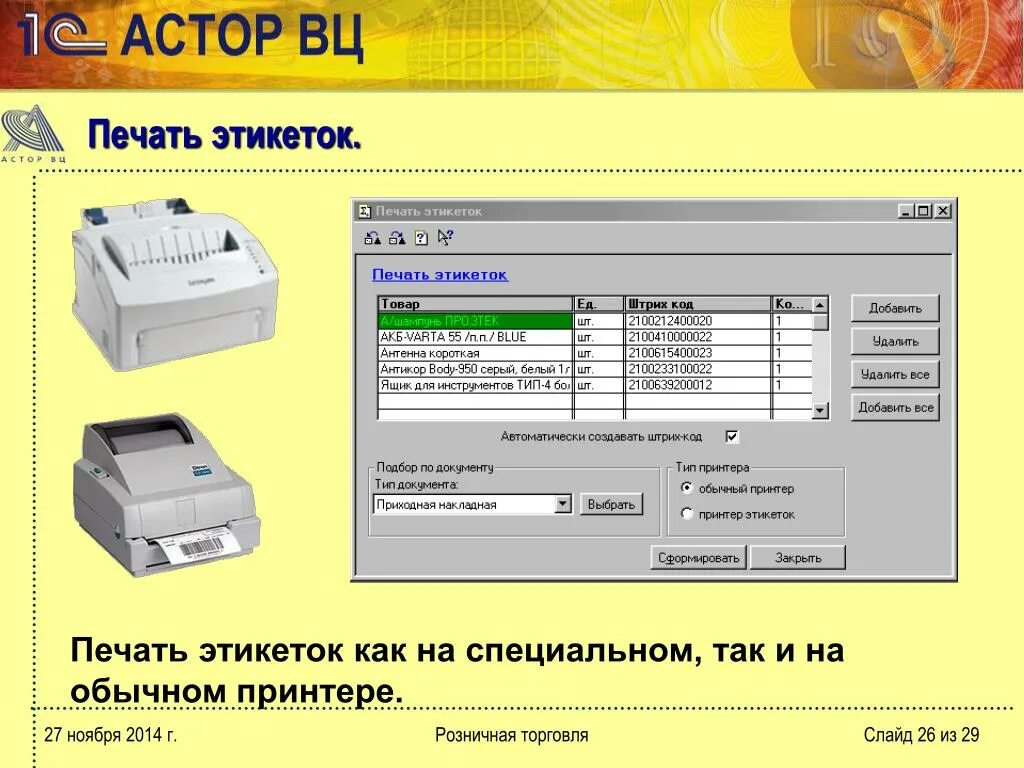 Печать коде документы. Принтер для печати этикеток. Программа для принтера этикеток. Термопринтер для печати ценников. Программы печатать этикетки на принтере.