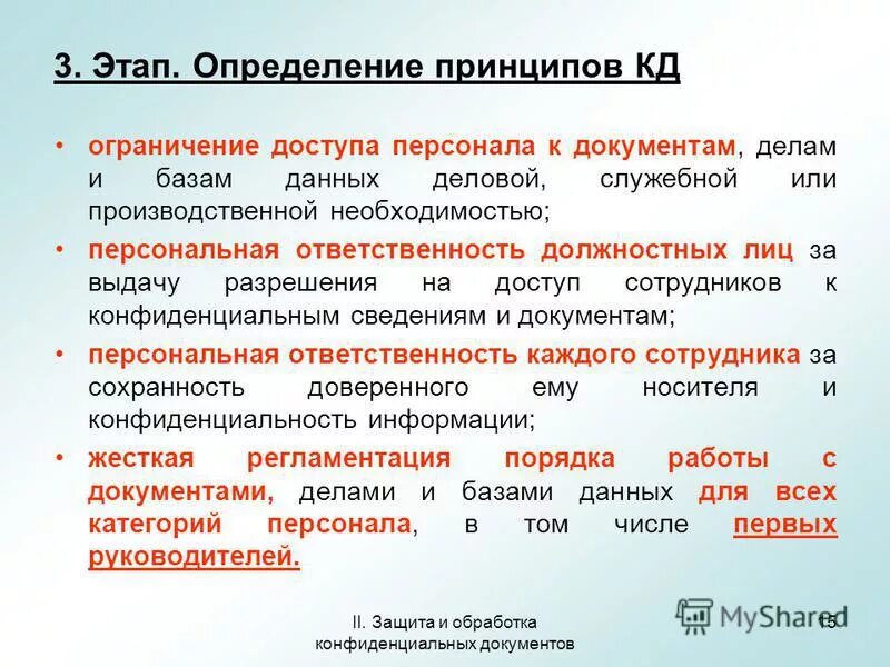 4 этапа документа. Защита и обработка конфиденциальных документов. Принципы работы с конфиденциальными документами. Обработка конфиденциальных документов это. Стадии обработки конфиденциальных документов.