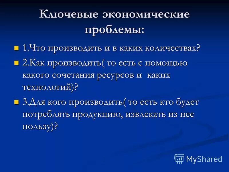 Ключевые экономические проблемы