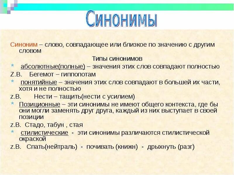 Синоним к слову обрели. Смысл слова анонсировать. Типы синонимов. Значения синонимов совпадают полностью. Виды синонимов презентация.