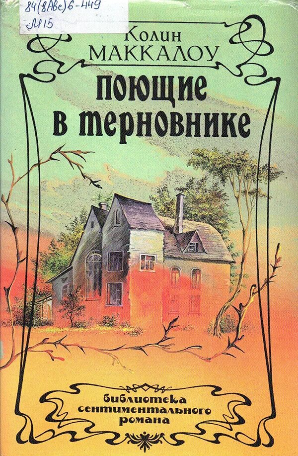 Колин Маккалоу Поющие в терновнике. Поющие в терновнике Колин Маккалоу книга. Маккалоу Поющие в терновнике 1993 год издания. Колин Маккаллоу "Поющие в терновнике"..