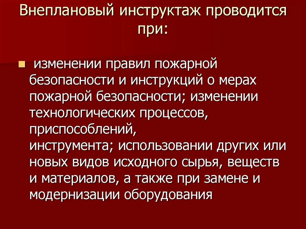 Как часто проводится пожарный инструктаж. Противопожарный инструктаж. Внеплановый инструктаж. Инструктаж по противопожарной безопасности проводится. Внеплановый инструктаж по пожарной безопасности.