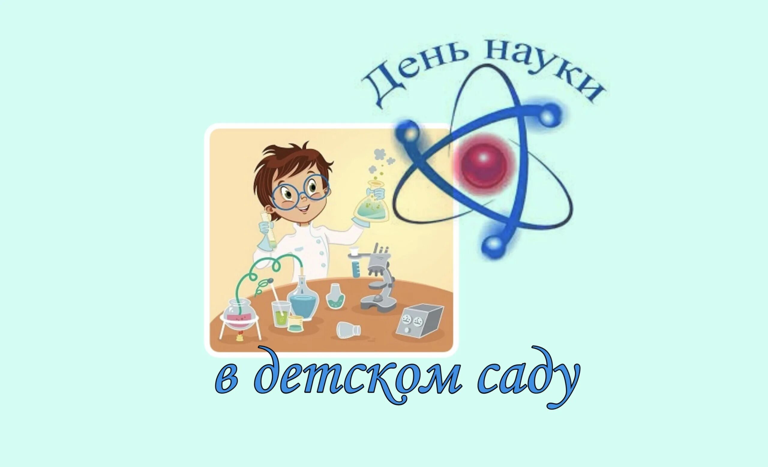 День науки для детей в детском саду