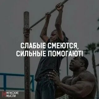 Сильный слабому поможет