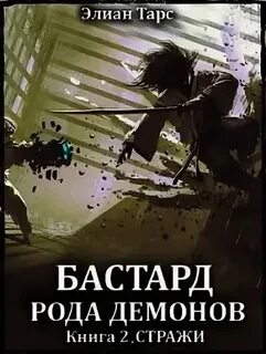 Элиан наследник с меткой охотника 1
