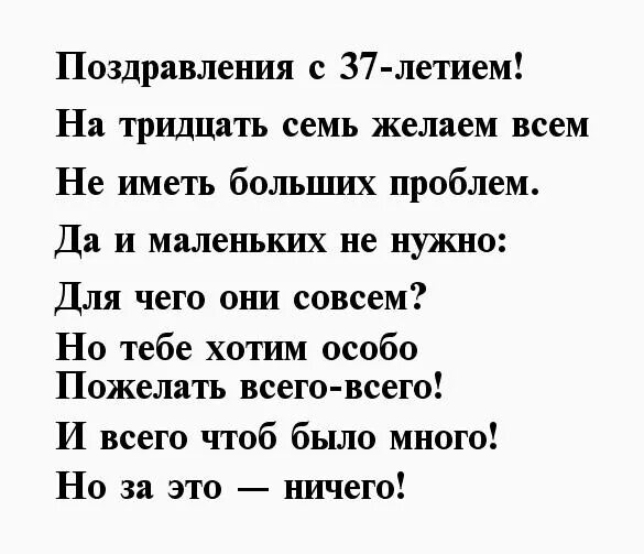 Поздравление с 37 летием. Стих на 37 лет мужчине. Стихотворение на 37 лет женщине. Стих про 37 лет женщине. Стих с 37 летием женщине.