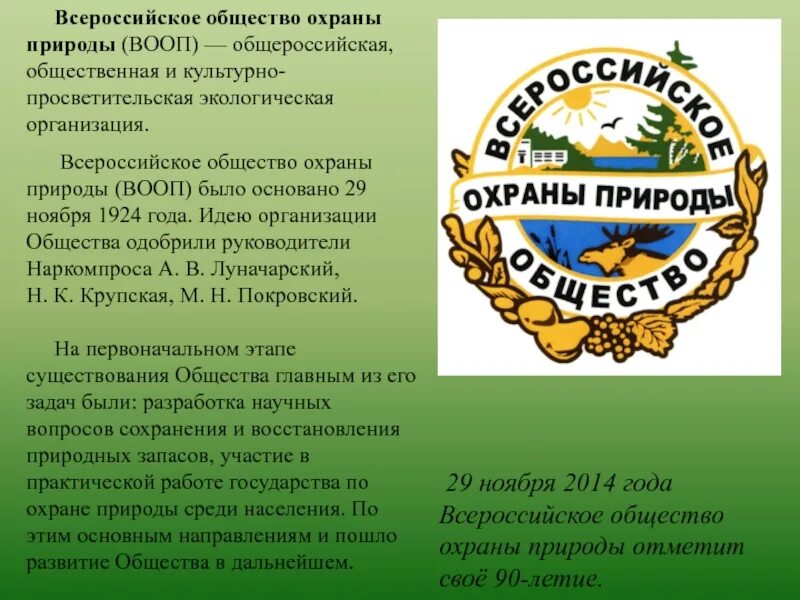 Работник охраны природы. Всероссийское общество охраны природы (ВООП). Всероссийское общество охраны природы ВООП цель. Всероссийское общество охраны природы ВООП эмблема. Международная экологическая организация в России ВООП.