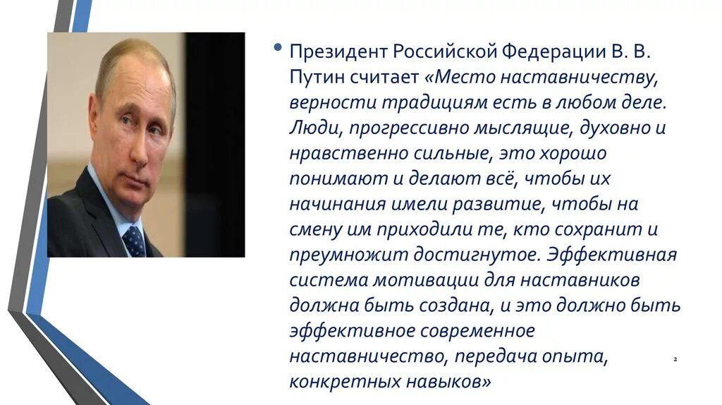 Речь наставнику. Цитата Путина о наставничестве. Высказывания о наставничестве в школе.