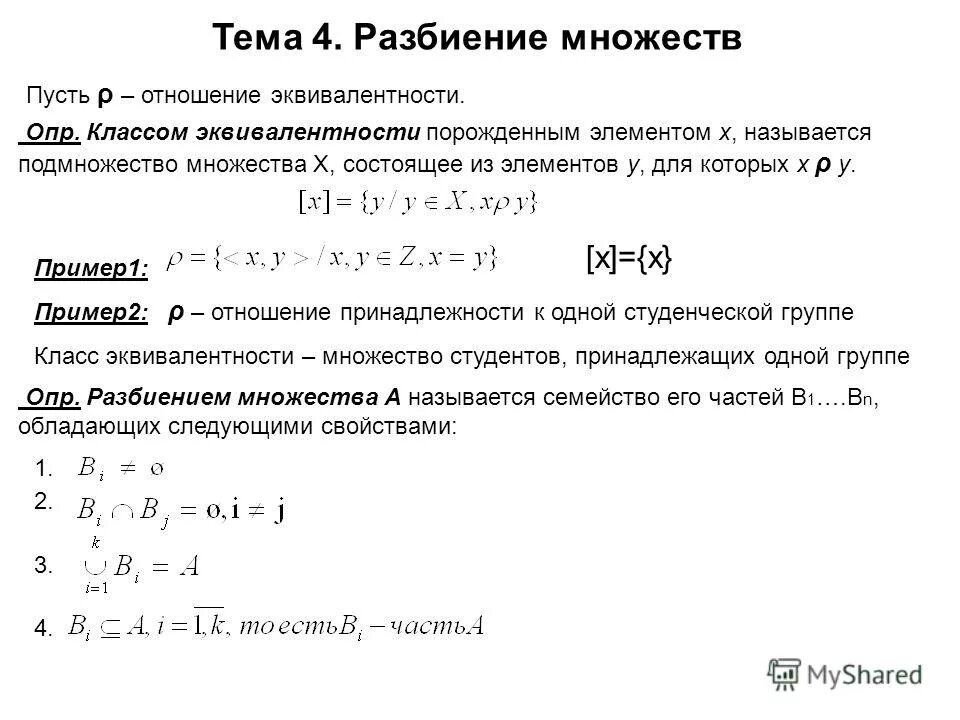 Свойства разбиения. Классы эквивалентности примеры. Отношение эквивалентности примеры. Класс эквивалентности множества. Отношение эквивалентности на множестве.