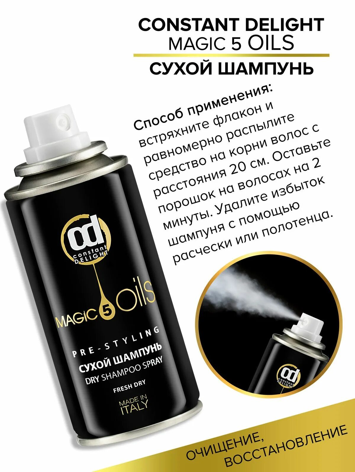 Constant Delight масло 5 Magic Oils. Сухой шампунь Констант Делайт 5 масел. Сухой шампунь Констант Делайт. Констант Делайт маска 5 масел.