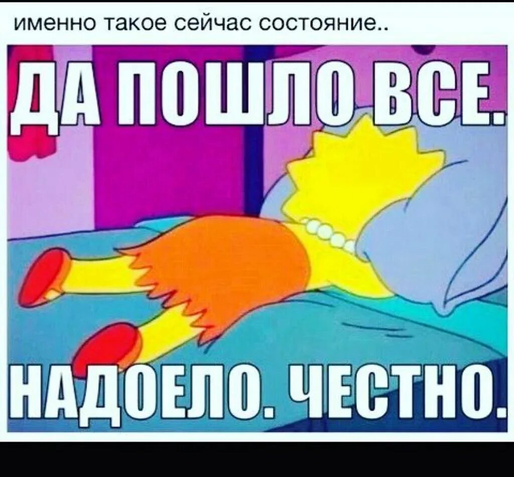 Как же все достали