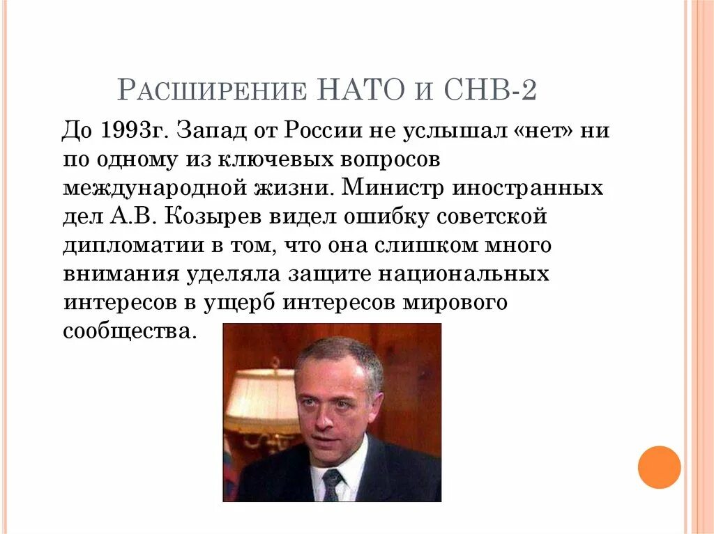 Политическое расширение россии. Расширение НАТО И СНВ 2. Расширение НАТО И СНВ-2 кратко. Козырёв министр иностранных дел в 1993.