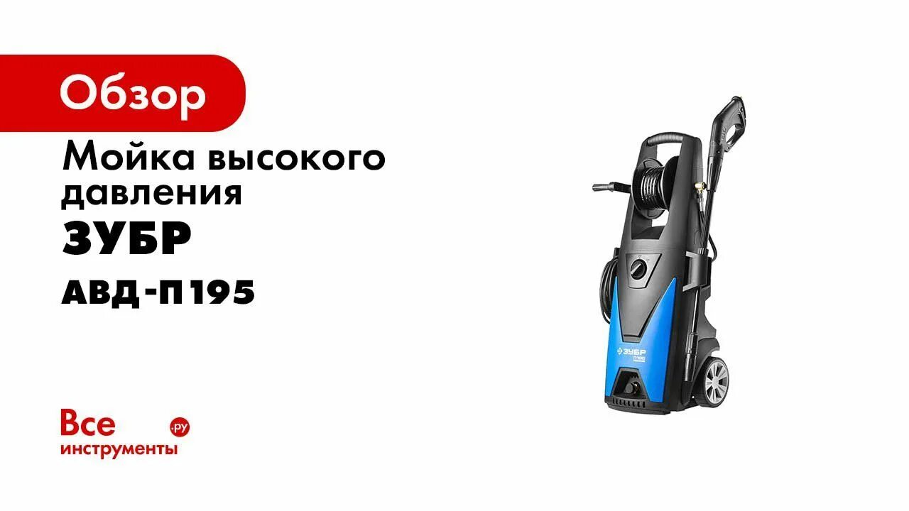 Авд зубр. Мойка зубр авд п225. мойка высокого давления зубр а ассортиметне. направляющая для мойки высокого давления зубр авд-п225. зубр авд-п195.