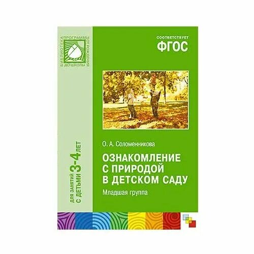 Соломенникова старшая группа 5 6. Соломенникова о а ознакомление с природой младшая группа 3 4 года. Соломенникова о а ознакомление с природой. Соломенникова о а ознакомление с природой старшая группа 5-6. Соломенникова о а ознакомление с природой старшая группа.