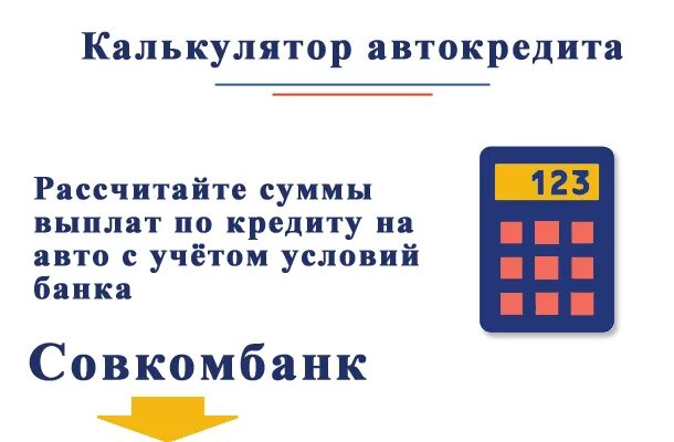 Автокредит калькулятор на подержанный. Автокредит калькулятор. Рассчитать автокредит калькулятор. Расчет автокредита калькулятор. Автокредитный калькулятор.