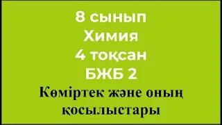 8 сынып химия бжб 3 тоқсан