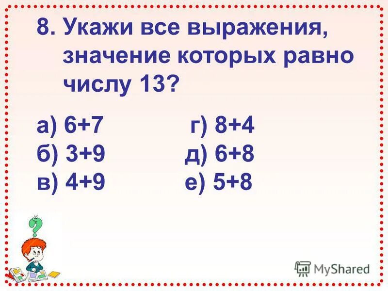 Запиши цифры и найди значения выражения. Все выражения. укажите все выражения. укажи все выражения значения которых равны 7. укажи все выражения значения которых равны 9.
