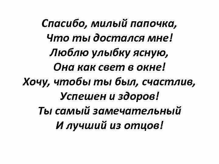 Песня пусть радуется папа ведь я. Стих про папу. Любимый папа стихи. Стих самый лучший папа. Стих для любимого папы.