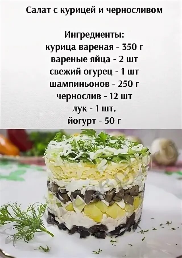 Курица чернослив огурец сыр слоями салат. Салат с черносливом и курицей. Салат с черносливом и курицей и огурцом. Салат с черносливом и курицей и огурцом и сыром. Салат с черносливом и свежими огурцами.