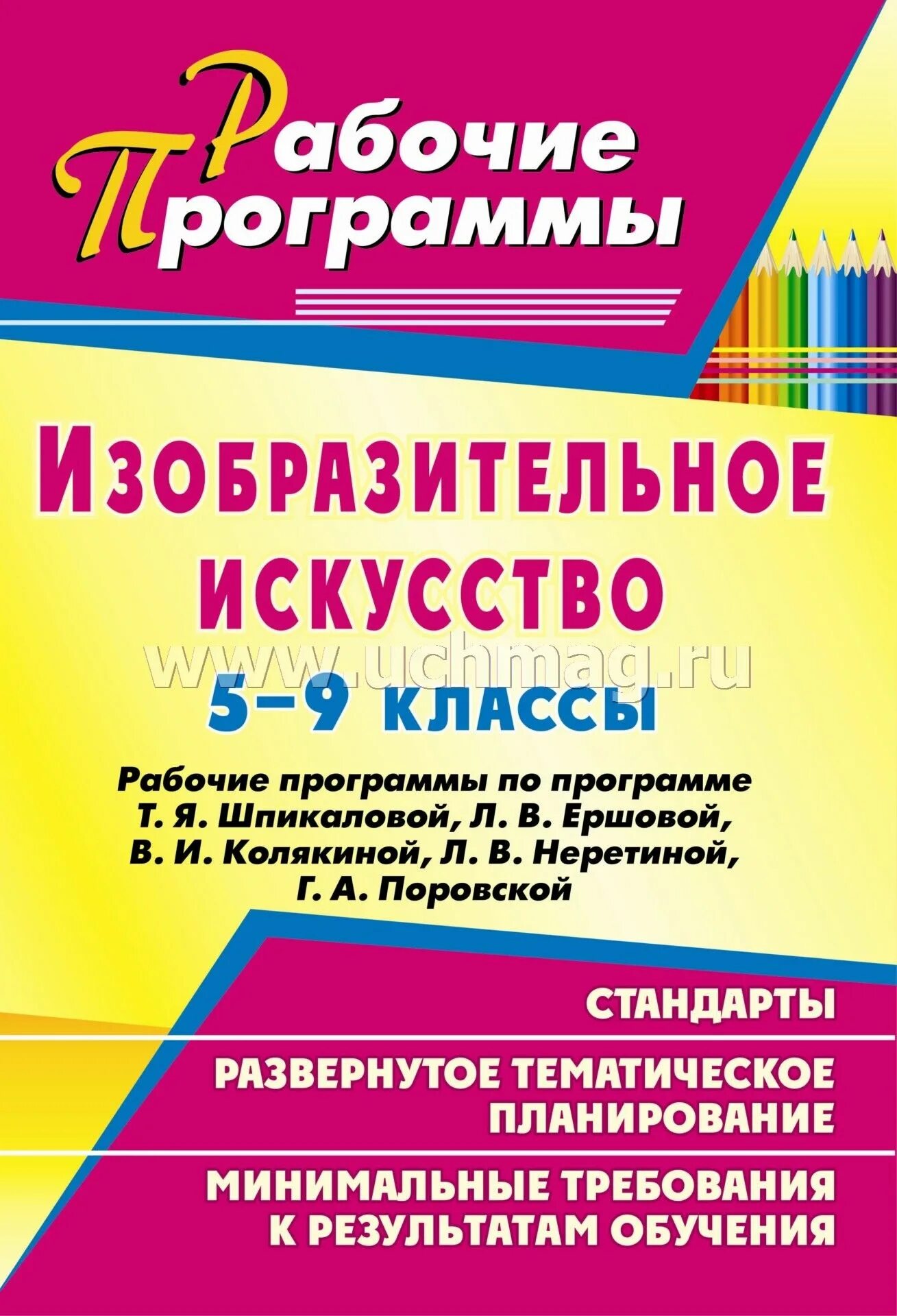 Программа по изо 8 класс. Рабочая программа по изобразительному искусству. программа по изобразительному искусству шпикаловой. программы по изобразительному искусству в общеобразовательной школе. шпикалова т.я изобразительное искусство программа.
