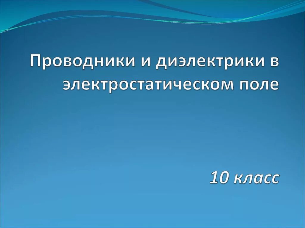 Проводники и диэлектрики в электростатическом поле. Проводники в электростатическом поле. Диэлектрики в электростатическом поле 10 класс. Урок проводники и диэлектрики в электростатическом поле 10 класс. Проводники и диэлектрики урок 10 класс