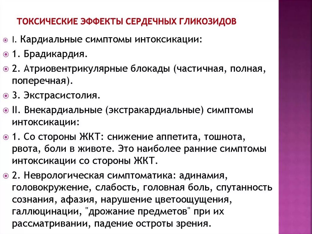 Токсическое действие сердечных гликозидов. Эффекты сердечных гликозидов. Токсические эффекты сердечных гликозидов. Основные кардиальные эффекты сердечных гликозидов. Токсичное токсическое