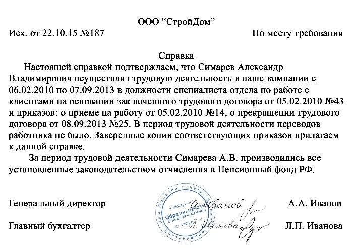 Подтверждение стажа в пенсионном фонде. Справка в пенсионный фонд подтверждение стажа. Образец справки о трудовом стаже из пенсионного фонда. Справка о трудовом стаже в пенсионный фонд. Справка о стаже из пенсионного фонда образец.